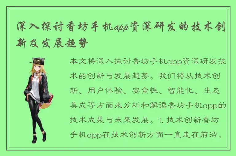 深入探讨香坊手机app资深研发的技术创新及发展趋势
