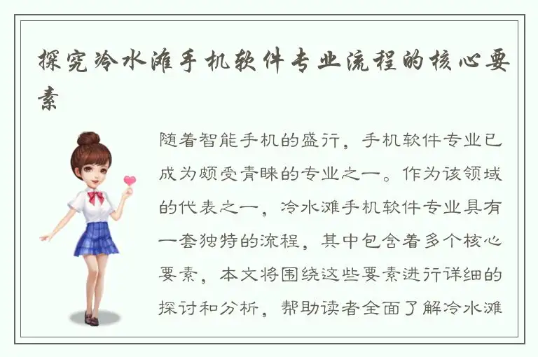 探究冷水滩手机软件专业流程的核心要素