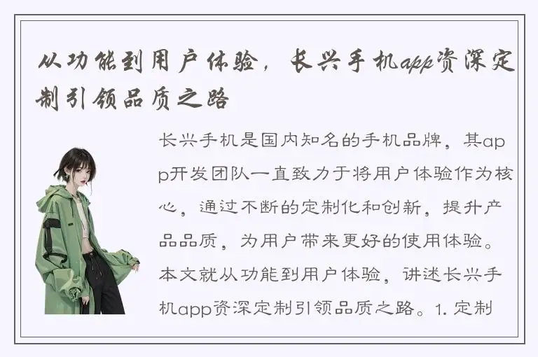 从功能到用户体验，长兴手机app资深定制引领品质之路