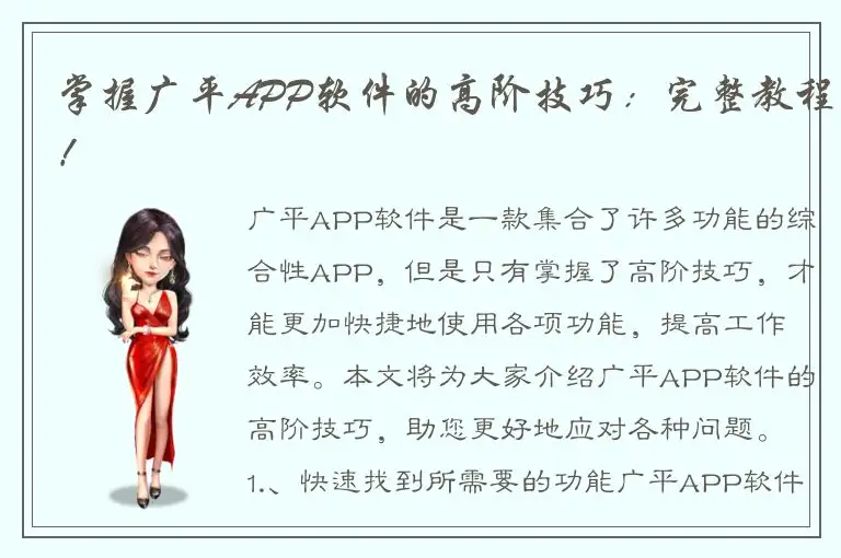 掌握广平APP软件的高阶技巧：完整教程！
