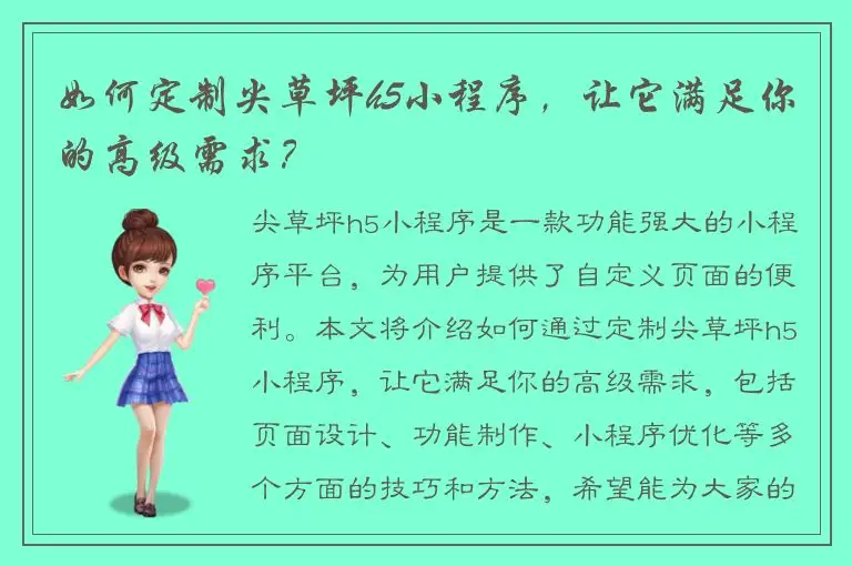 如何定制尖草坪h5小程序，让它满足你的高级需求？