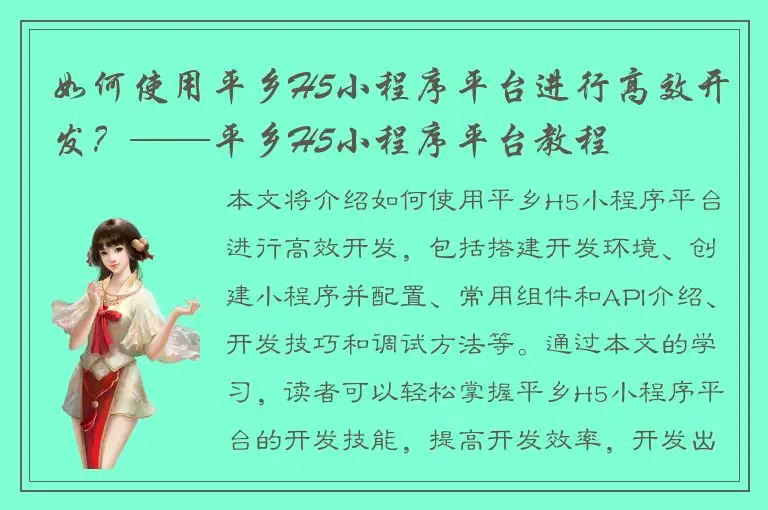如何使用平乡H5小程序平台进行高效开发？——平乡H5小程序平台教程