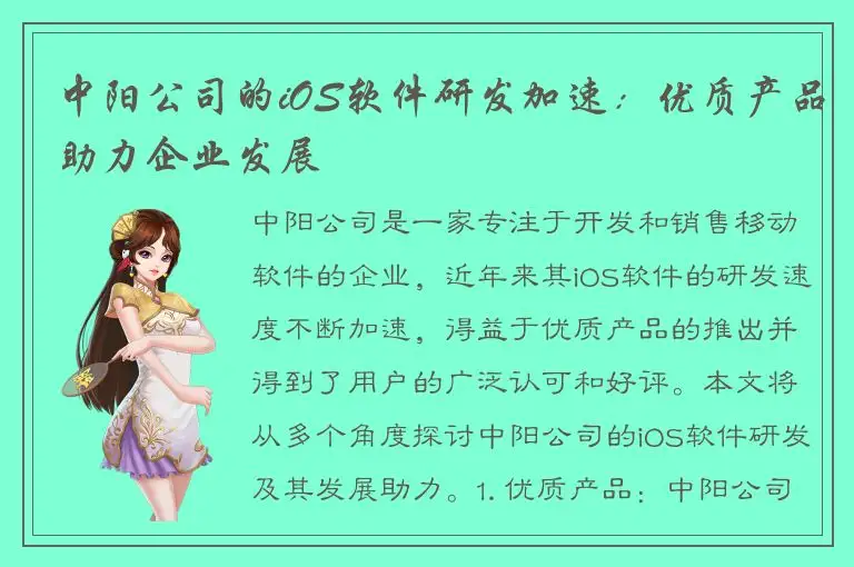 中阳公司的iOS软件研发加速：优质产品助力企业发展