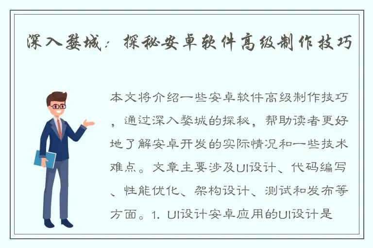 深入婺城：探秘安卓软件高级制作技巧