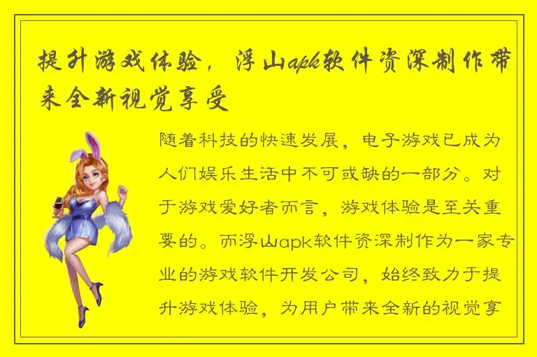 提升游戏体验，浮山apk软件资深制作带来全新视觉享受