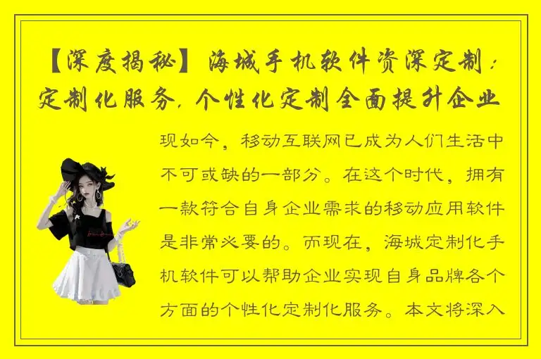 【深度揭秘】海城手机软件资深定制：定制化服务, 个性化定制全面提升企业品牌！