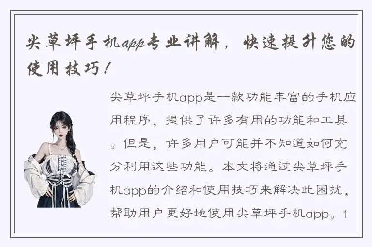 尖草坪手机app专业讲解，快速提升您的使用技巧！