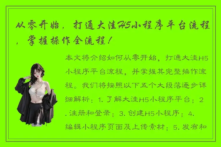 从零开始，打通大洼H5小程序平台流程，掌握操作全流程！