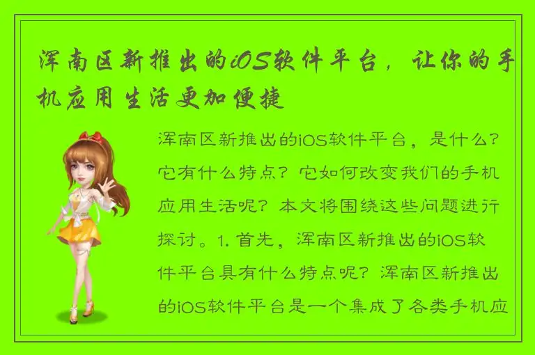 浑南区新推出的iOS软件平台，让你的手机应用生活更加便捷