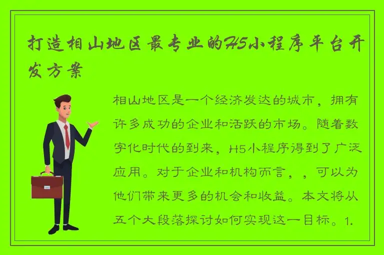 打造相山地区最专业的H5小程序平台开发方案