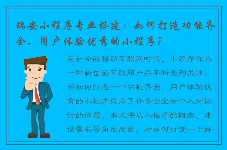 瑞安小程序专业搭建：如何打造功能齐全、用户体验优秀的小程序？