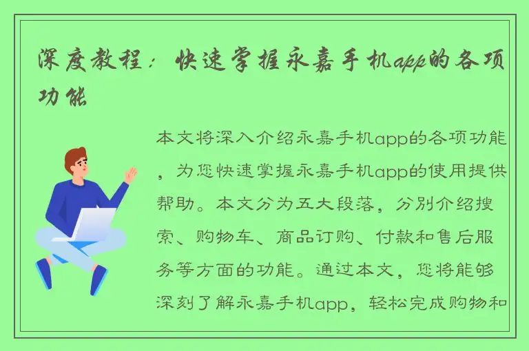 深度教程：快速掌握永嘉手机app的各项功能