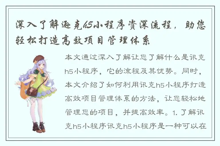深入了解逊克h5小程序资深流程，助您轻松打造高效项目管理体系