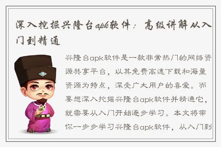 深入挖掘兴隆台apk软件：高级讲解从入门到精通