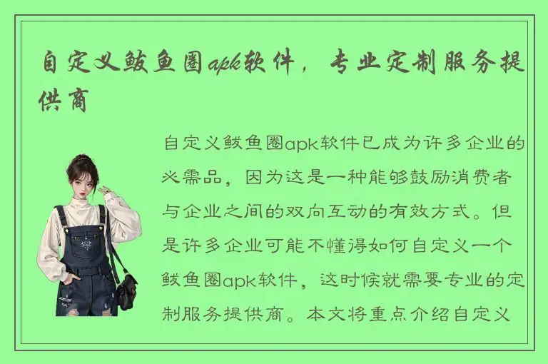 自定义鲅鱼圈apk软件，专业定制服务提供商