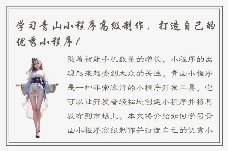 学习青山小程序高级制作，打造自己的优秀小程序！