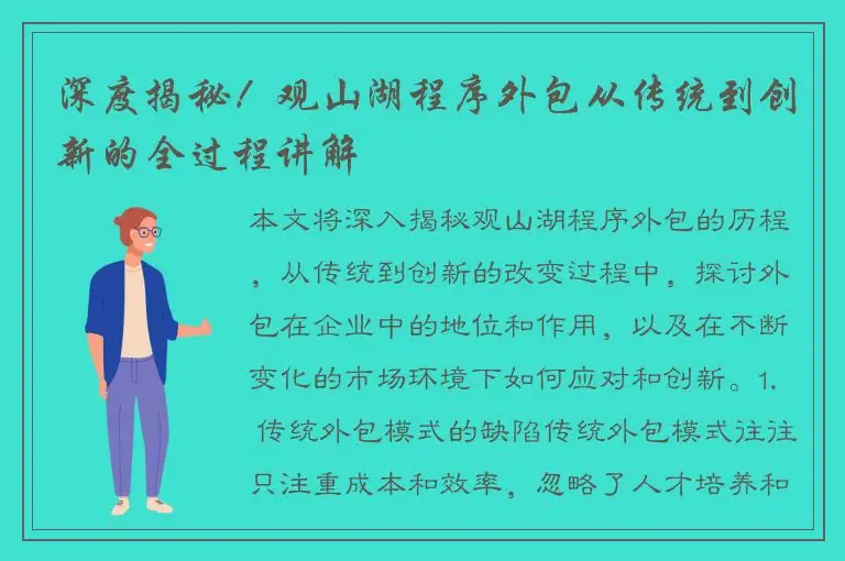 深度揭秘！观山湖程序外包从传统到创新的全过程讲解