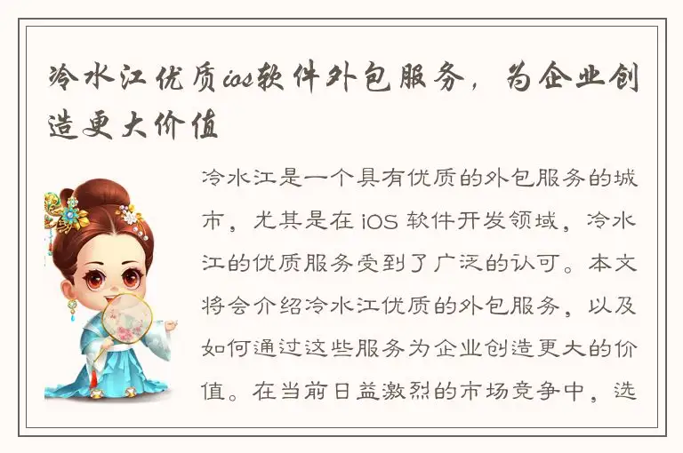 冷水江优质ios软件外包服务，为企业创造更大价值