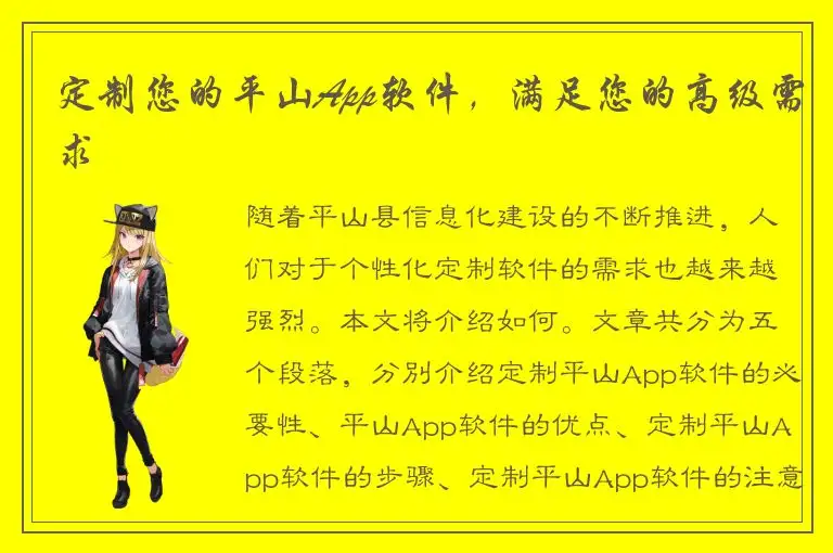 定制您的平山App软件，满足您的高级需求