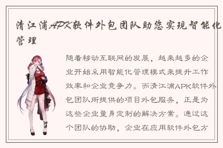 清江浦APK软件外包团队助您实现智能化管理