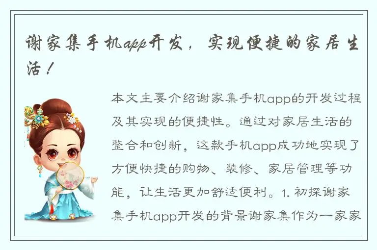 谢家集手机app开发，实现便捷的家居生活！