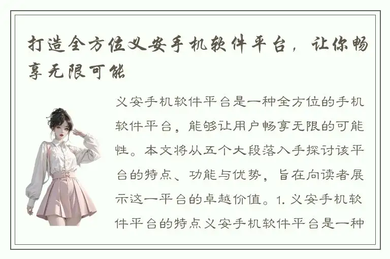 打造全方位义安手机软件平台，让你畅享无限可能
