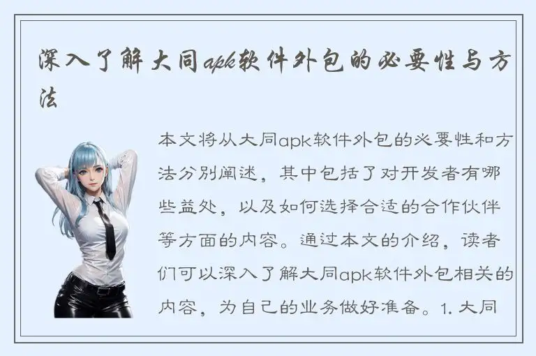 深入了解大同apk软件外包的必要性与方法