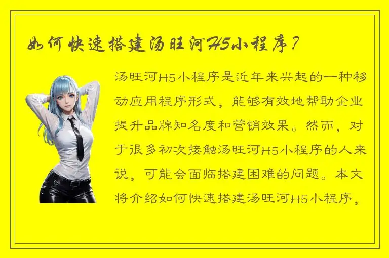如何快速搭建汤旺河H5小程序？