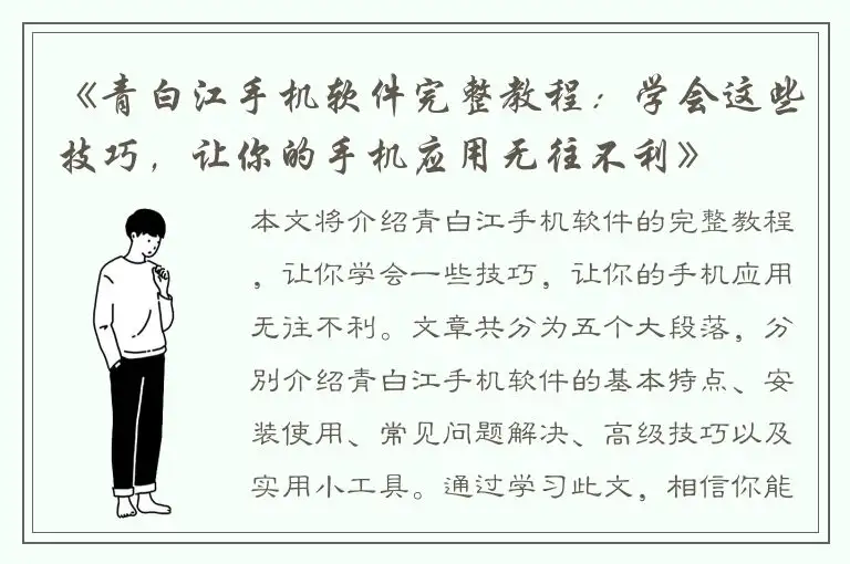 《青白江手机软件完整教程：学会这些技巧，让你的手机应用无往不利》