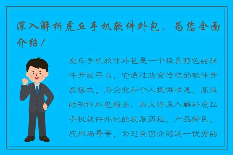 深入解析虎丘手机软件外包，为您全面介绍！