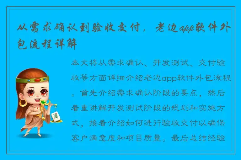 从需求确认到验收交付，老边app软件外包流程详解