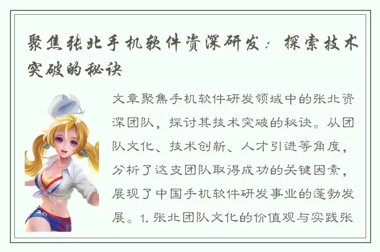 聚焦张北手机软件资深研发：探索技术突破的秘诀