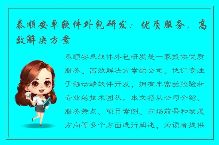泰顺安卓软件外包研发：优质服务，高效解决方案
