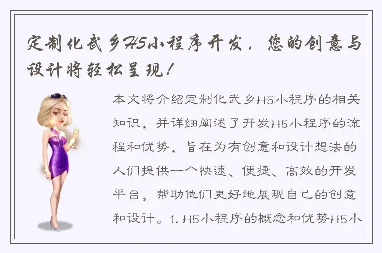 定制化武乡H5小程序开发，您的创意与设计将轻松呈现！