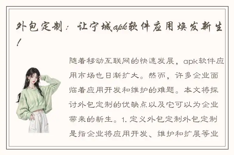 外包定制：让宁城apk软件应用焕发新生！