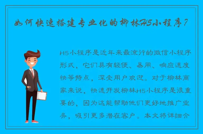 如何快速搭建专业化的柳林H5小程序？