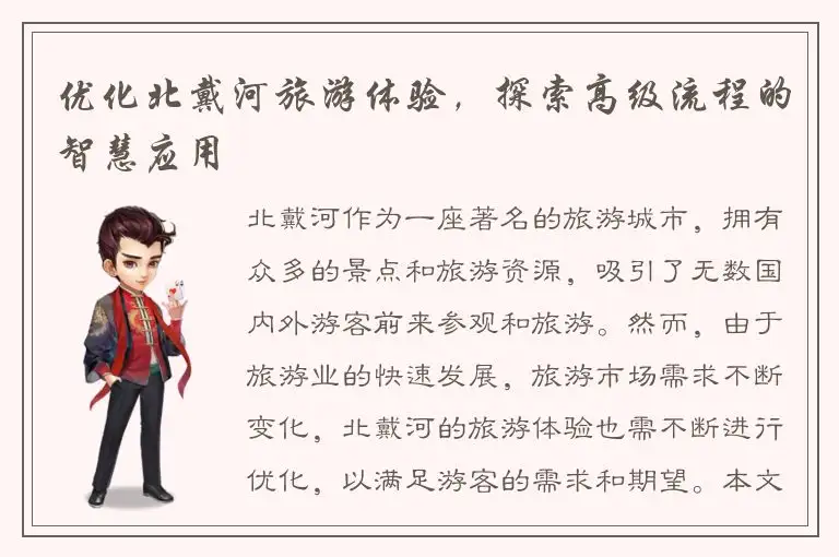 优化北戴河旅游体验，探索高级流程的智慧应用