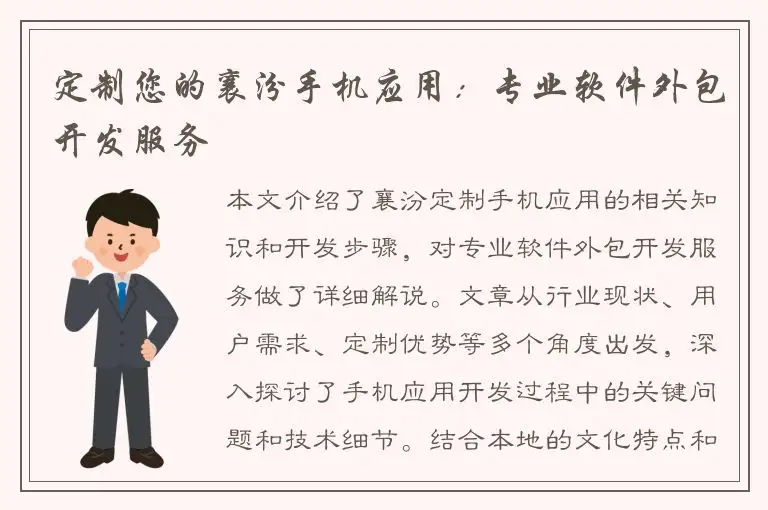 定制您的襄汾手机应用：专业软件外包开发服务