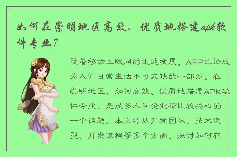 如何在崇明地区高效、优质地搭建apk软件专业？