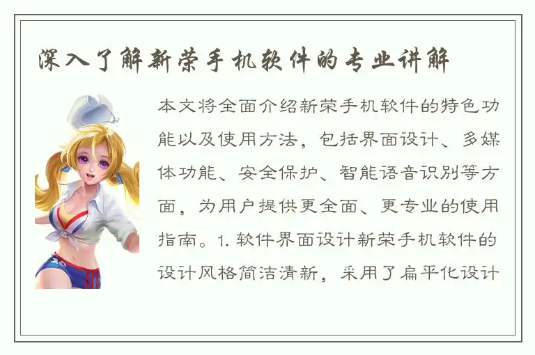 深入了解新荣手机软件的专业讲解