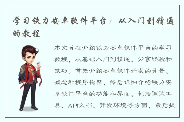 学习铁力安卓软件平台：从入门到精通的教程