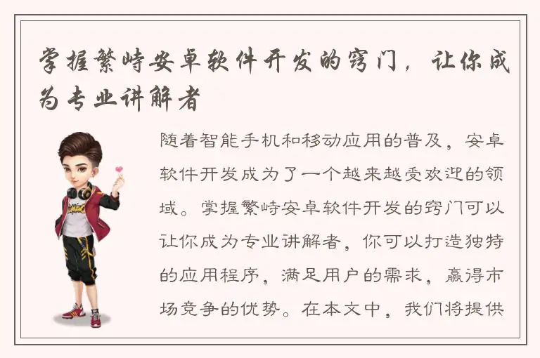 掌握繁峙安卓软件开发的窍门，让你成为专业讲解者