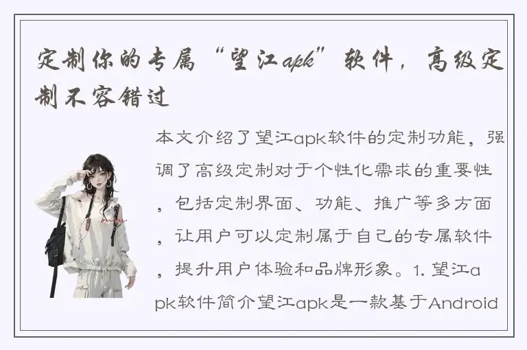 定制你的专属“望江apk”软件，高级定制不容错过