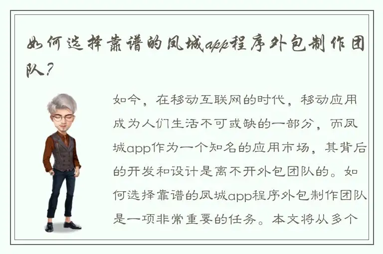 如何选择靠谱的凤城app程序外包制作团队？