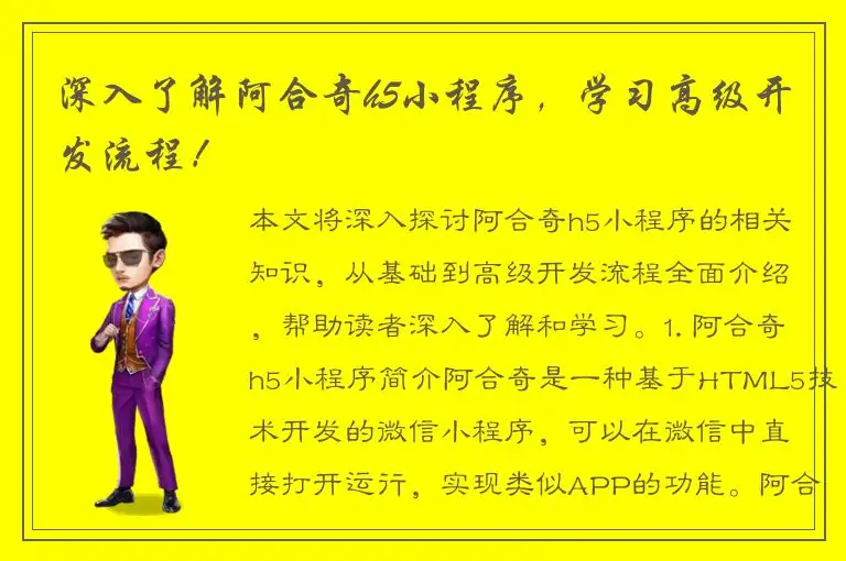 深入了解阿合奇h5小程序，学习高级开发流程！
