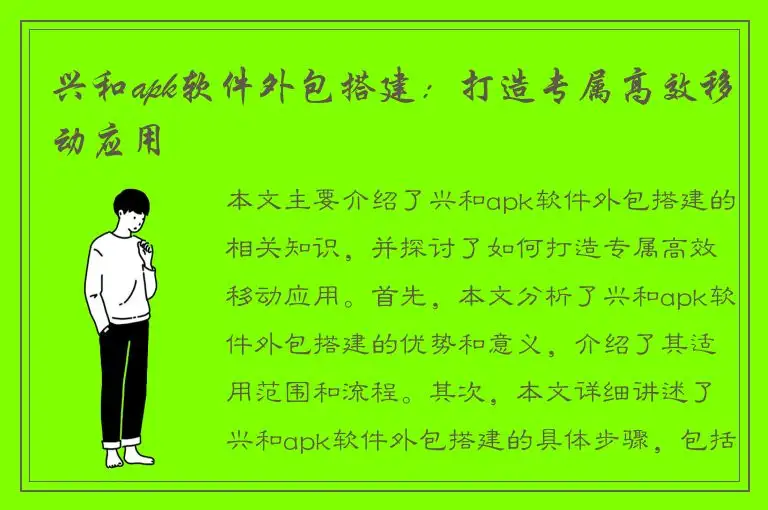 兴和apk软件外包搭建：打造专属高效移动应用