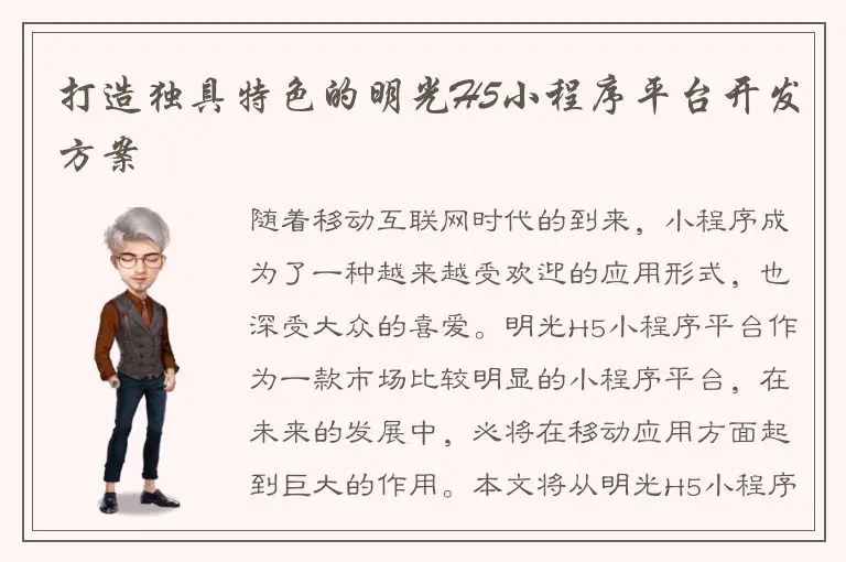 打造独具特色的明光H5小程序平台开发方案