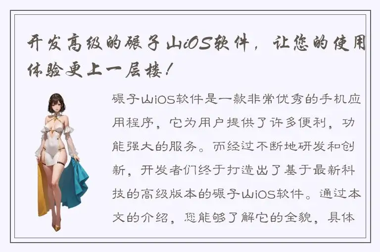 开发高级的碾子山iOS软件，让您的使用体验更上一层楼！