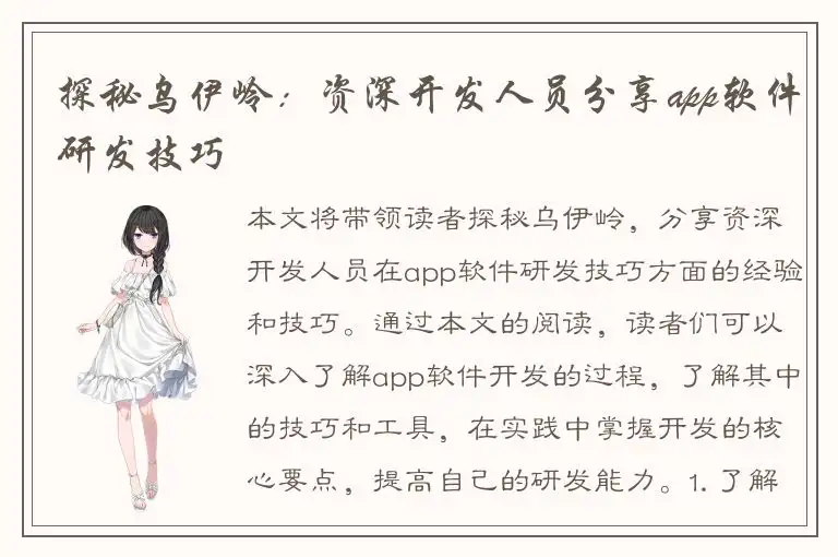 探秘乌伊岭：资深开发人员分享app软件研发技巧