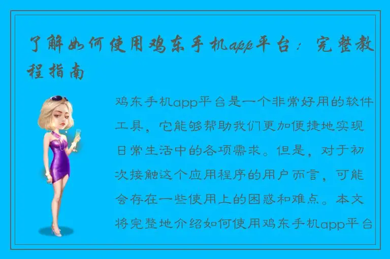 了解如何使用鸡东手机app平台：完整教程指南